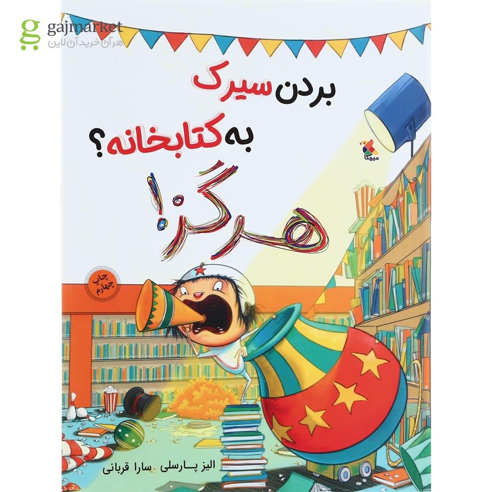 تصویر از کتاب بردن سیرک به کتابخانه هرگز