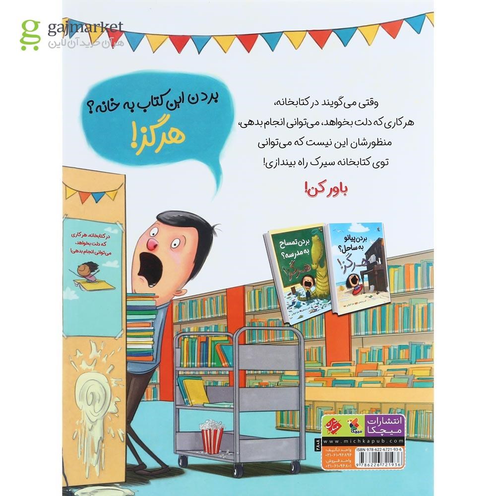 تصویر از کتاب بردن سیرک به کتابخانه هرگز