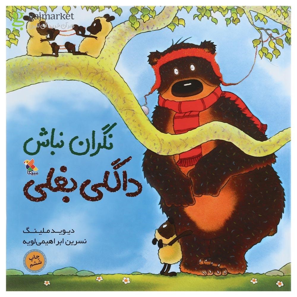 تصویر از کتاب نگران نباش داگلی بغلی