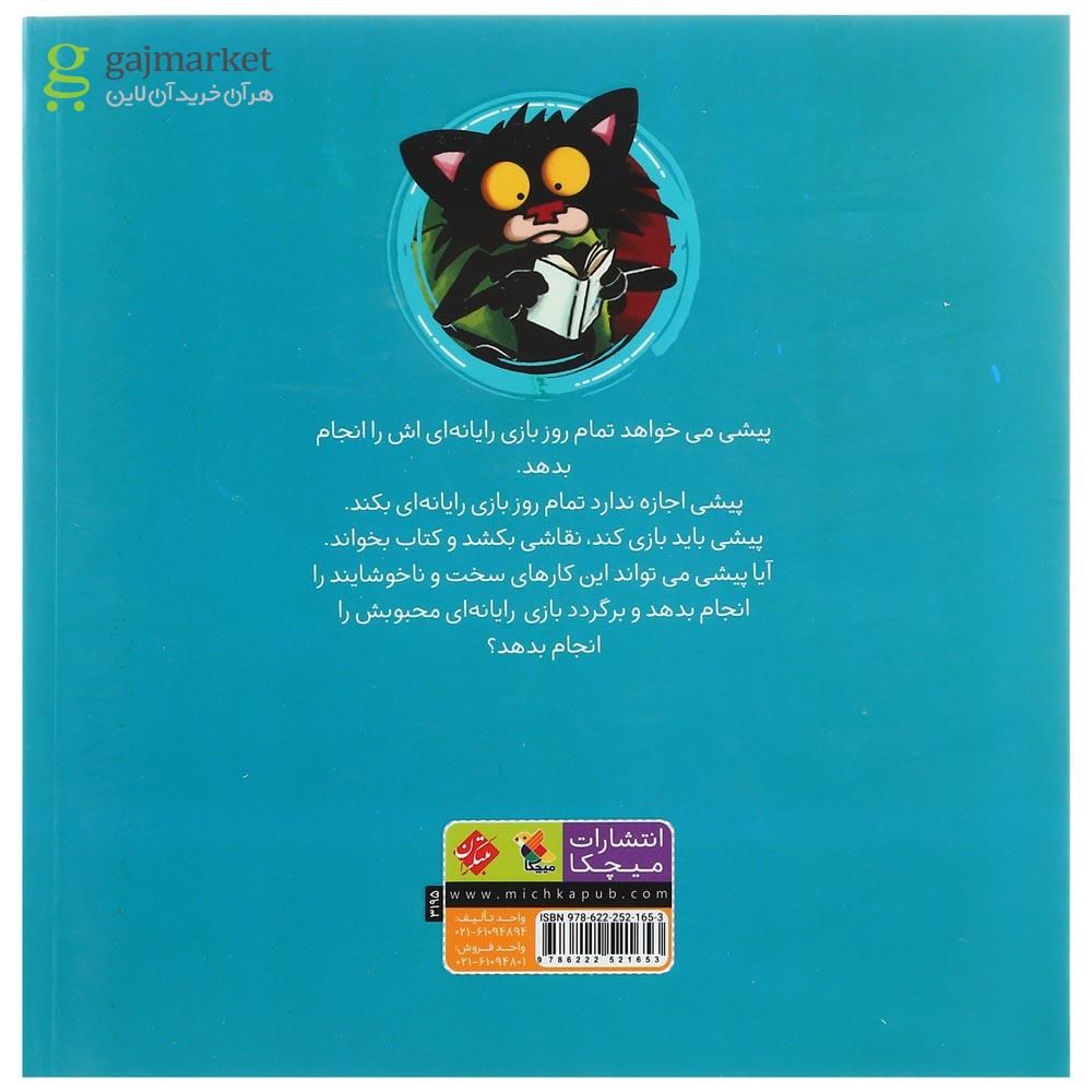 تصویر از کتاب گربه خرابکار بازی رایانه ای دوست ندارد