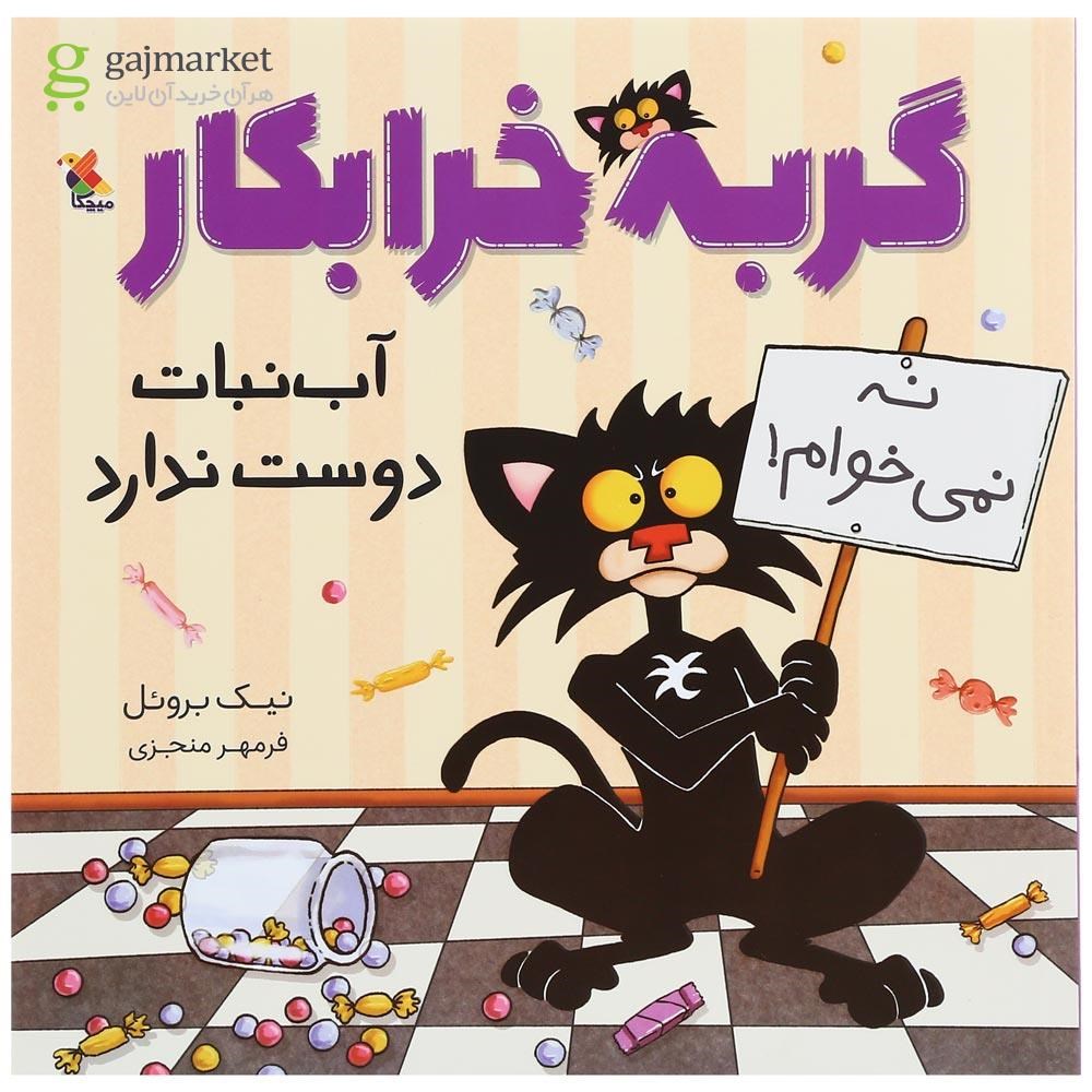 تصویر از کتاب گربه خرابکار آب نبات دوست ندارد