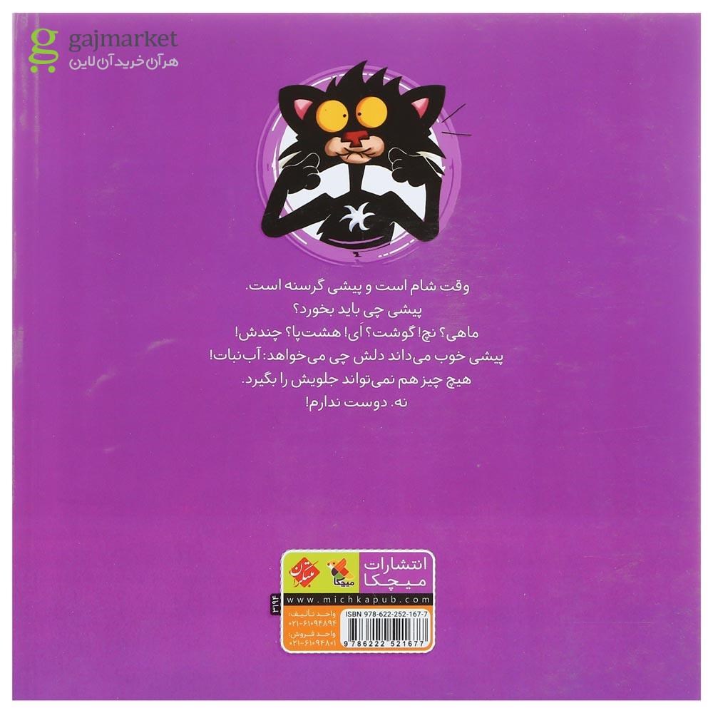 تصویر از کتاب گربه خرابکار آب نبات دوست ندارد