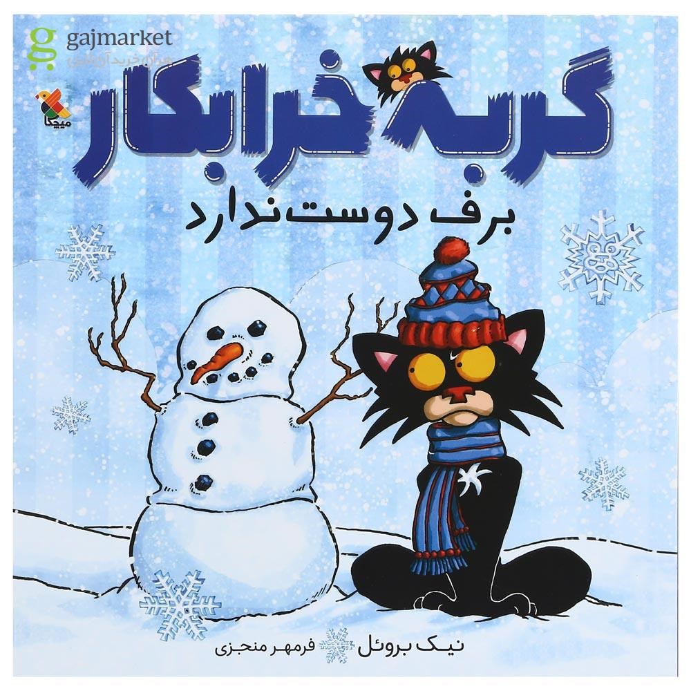 تصویر از کتاب گربه خرابکار برف دوست ندارد
