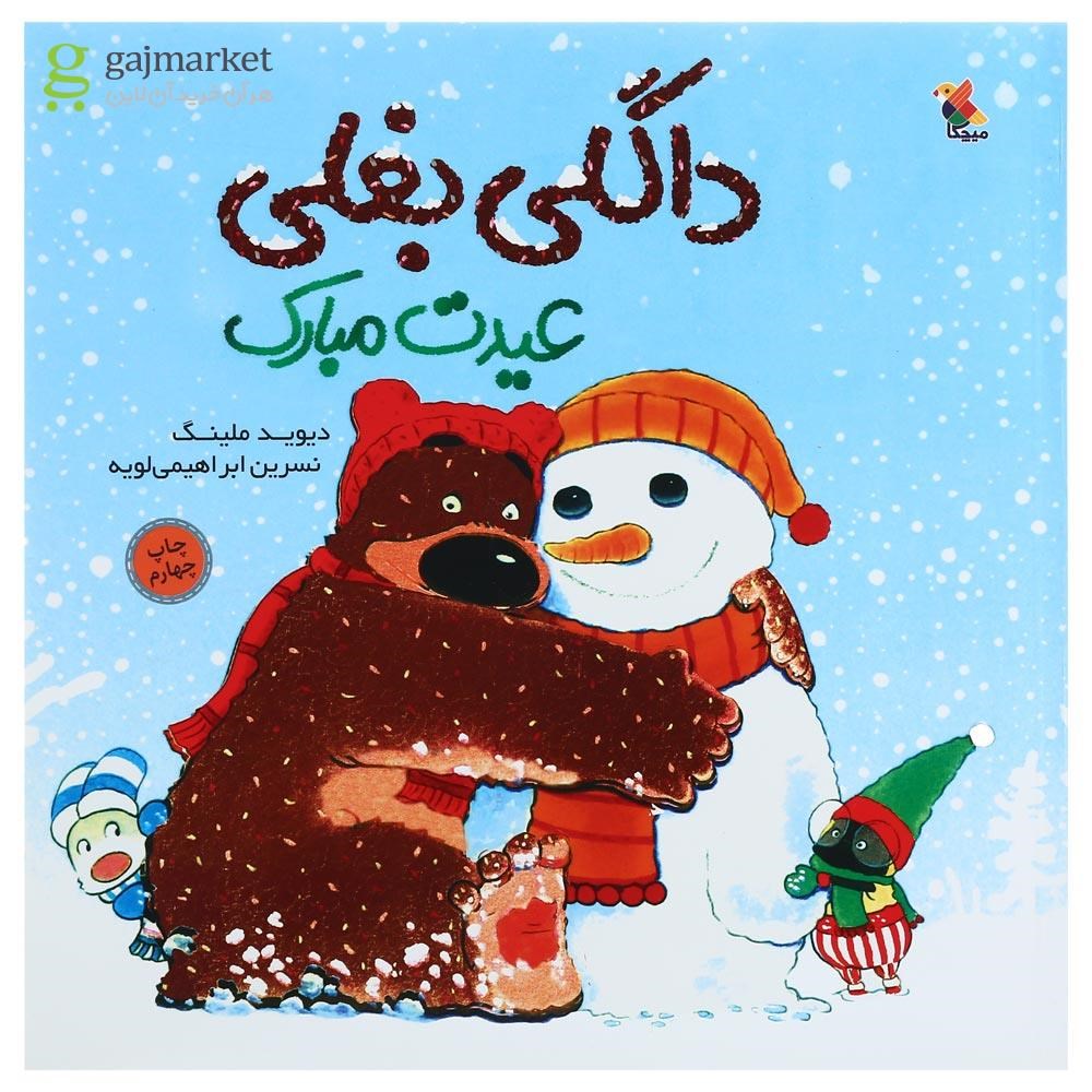 تصویر از کتاب داگلی بغلی عیدت مبارک