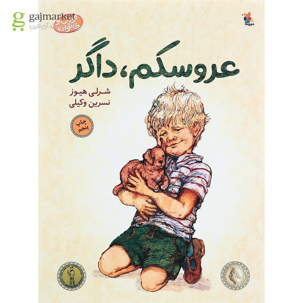 تصویر از کتاب عروسکم داگر