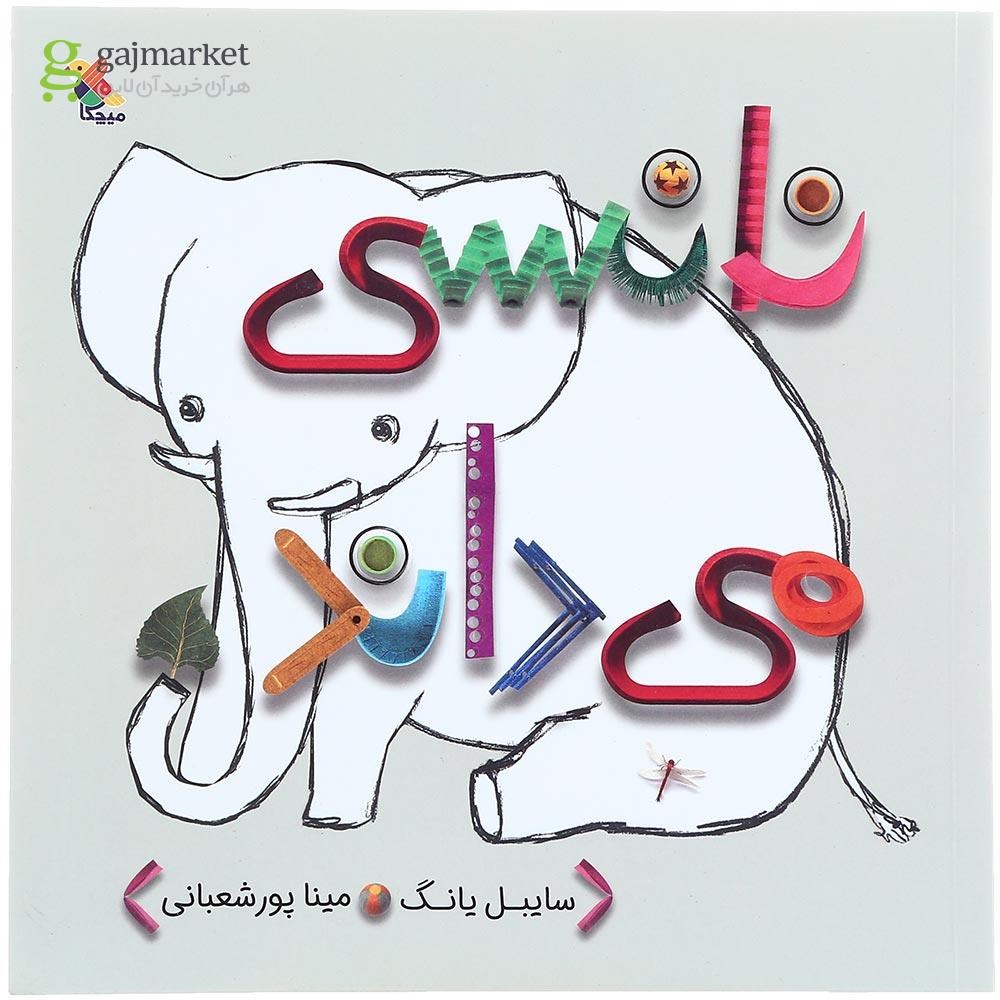 تصویر از کتاب نانسی می داند
