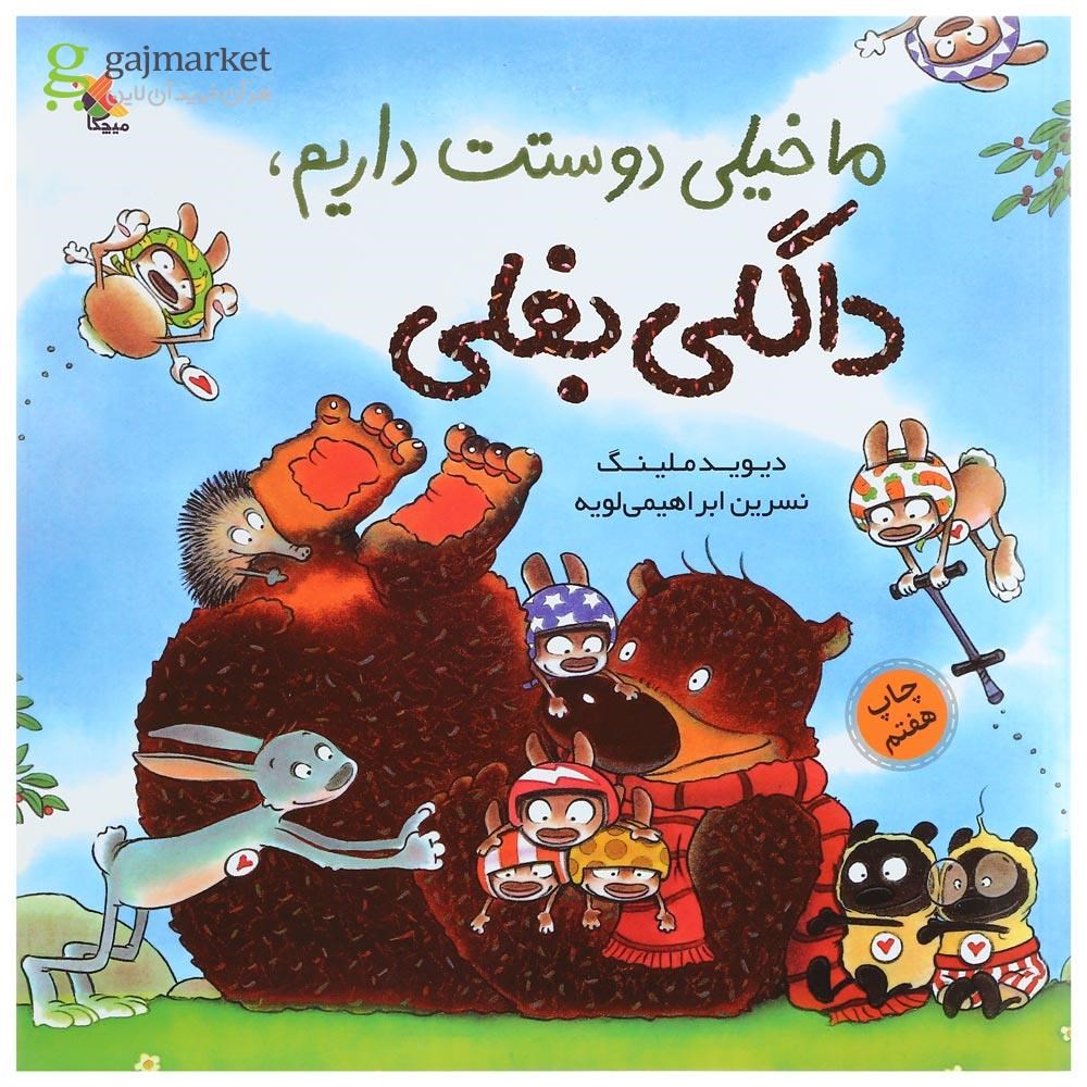 تصویر از کتاب ما خیلی دوستت داریم داگلی بغلی
