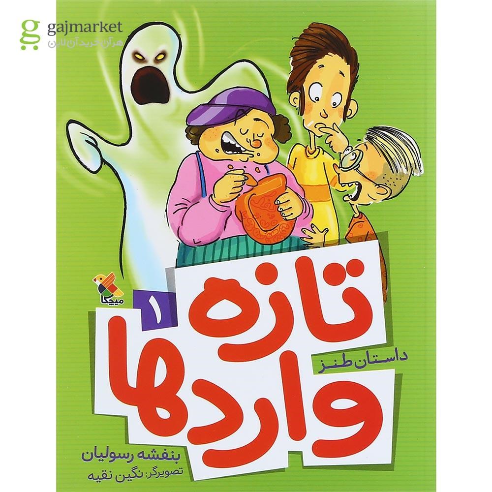 تصویر از کتاب تازه وارد ها جلد 1