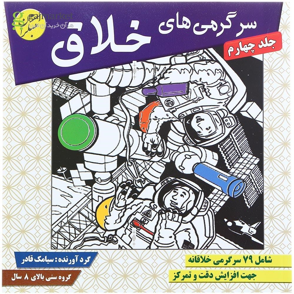 تصویر از کتاب سرگرمی های خلاق جلد 4