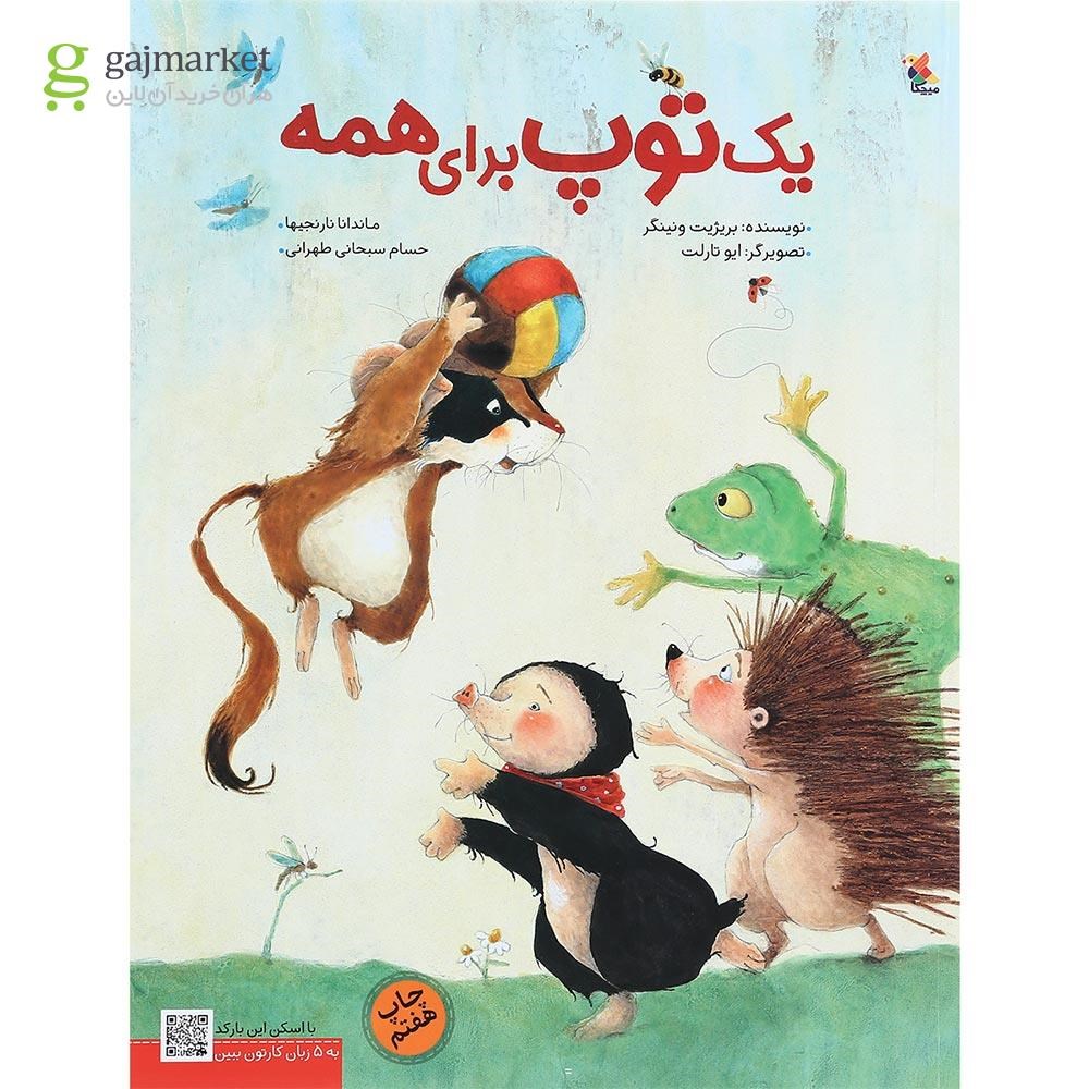 تصویر از کتاب یک توپ برای همه