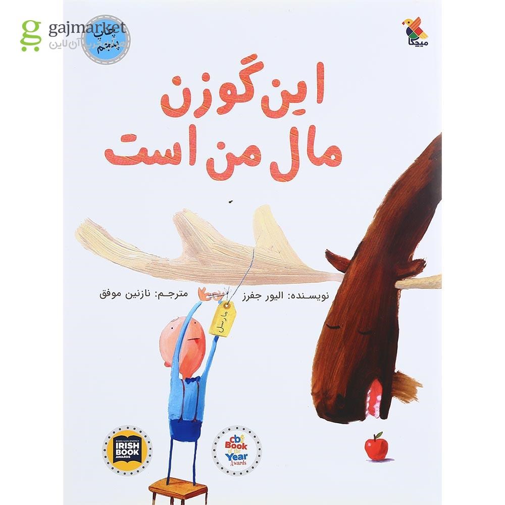 تصویر از کتاب این گوزن مال من است