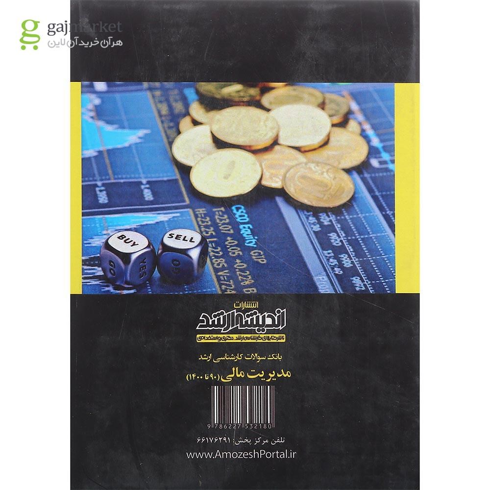 تصویر از کتاب بانک سوالات کارشناسی ارشد مدیریت مالی 90 تا 1400