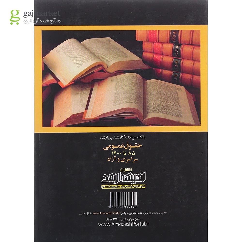 تصویر از کتاب بانک سوالات کارشناسی ارشد حقوق عمومی 85 تا 1400