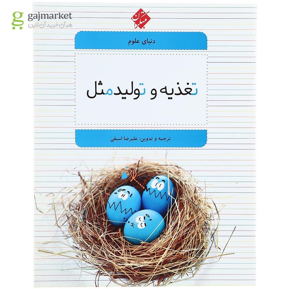 تصویر از کتاب تغذیه و تولید مثل مجموعه دنیای علوم
