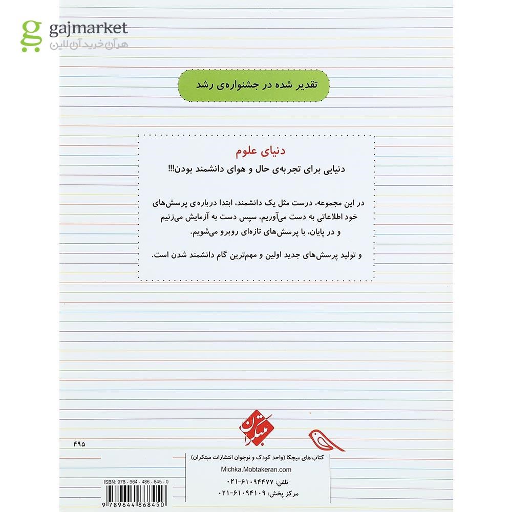 تصویر از کتاب جانداران و طبیعت مجموعه دنیای علوم