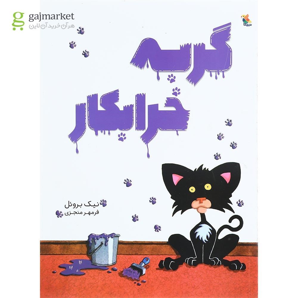 تصویر از کتاب گربه خرابکار
