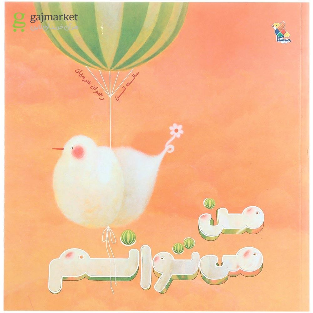 تصویر از کتاب من می توانم