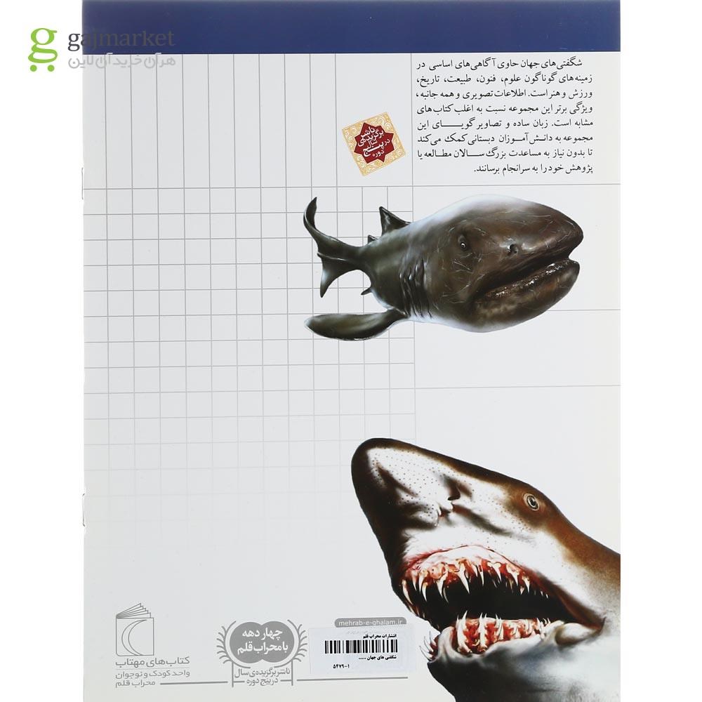 تصویر از کتاب کوسه ها مجموعه شگفتی های جهان