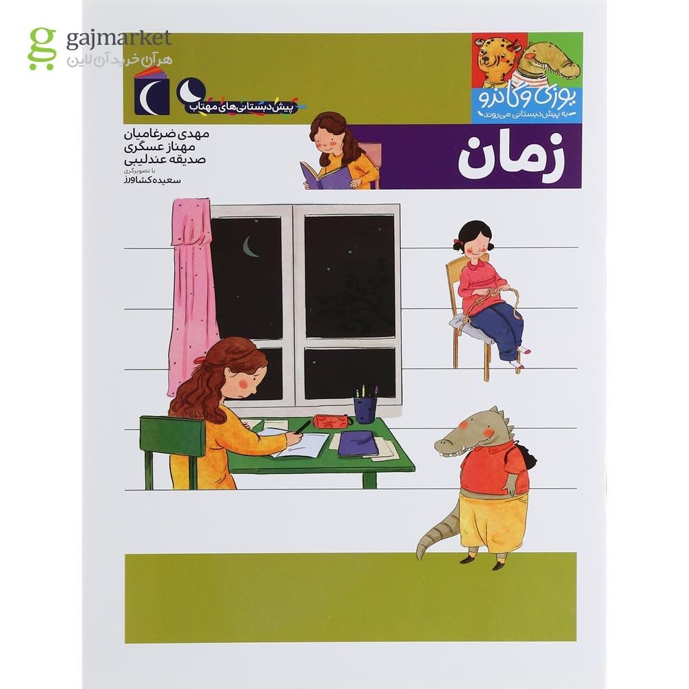 تصویر از کتاب زمان مجموعه یوزی و گاندو به پیش دبستانی می روند