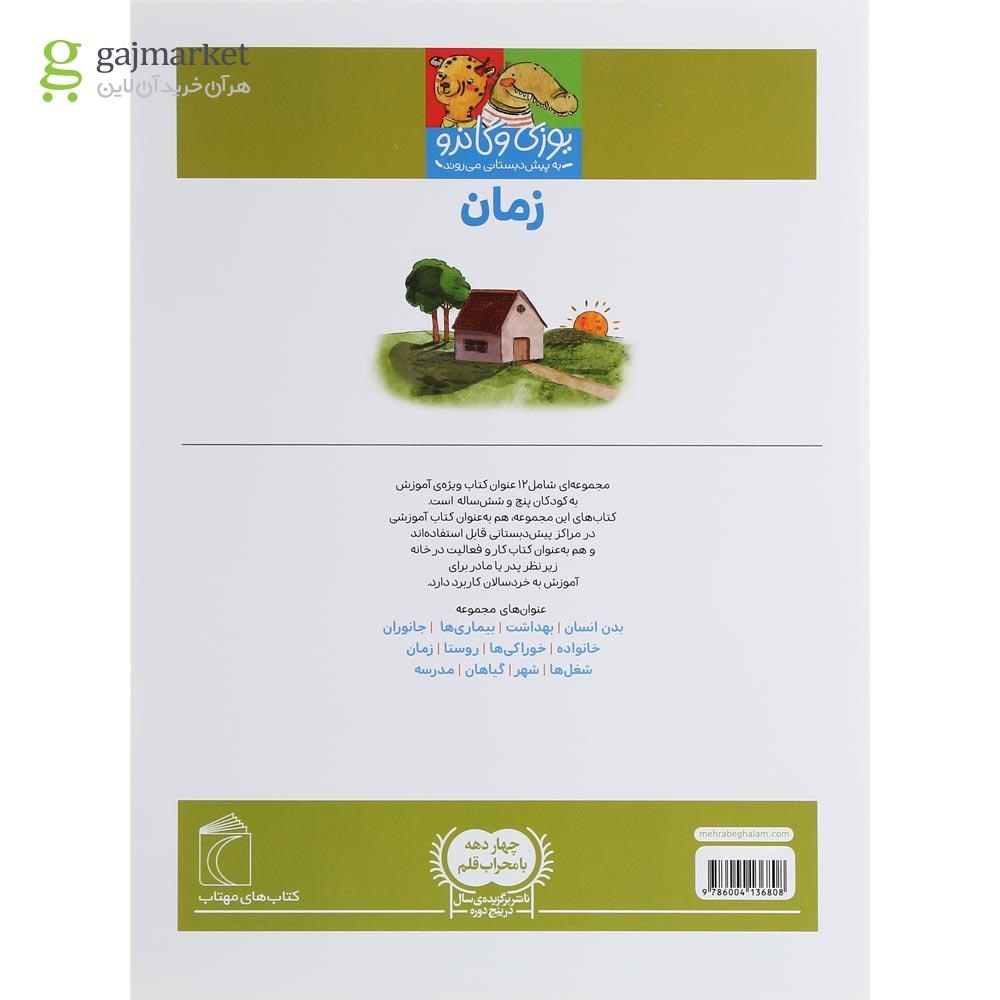 تصویر از کتاب زمان مجموعه یوزی و گاندو به پیش دبستانی می روند