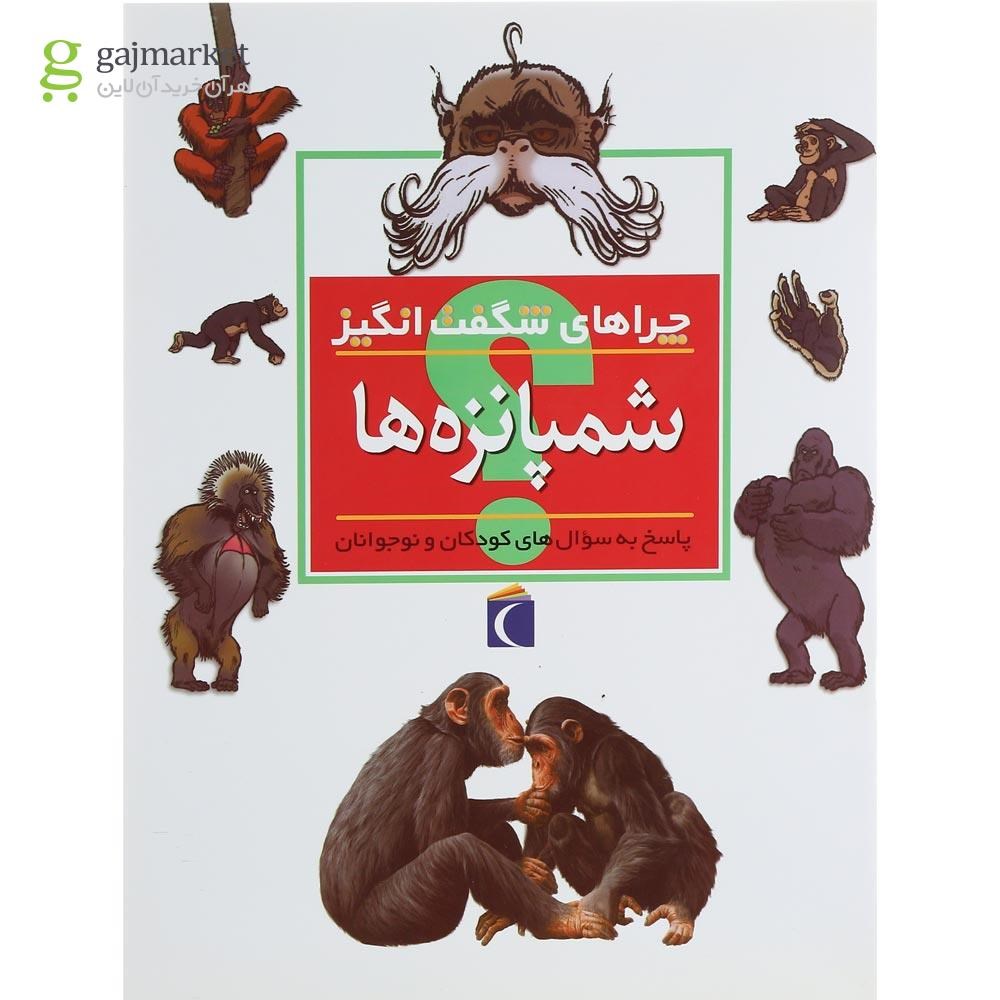 تصویر از کتاب شامپانزه ها مجموعه چراهای شگفت انگیز