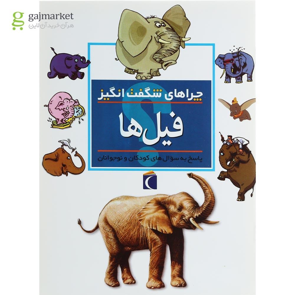 تصویر از کتاب فیل ها مجموعه چراهای شگفت انگیز