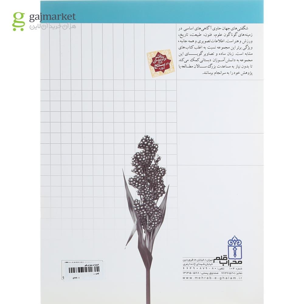 تصویر از کتاب شگفتی های جهان کشاورزی