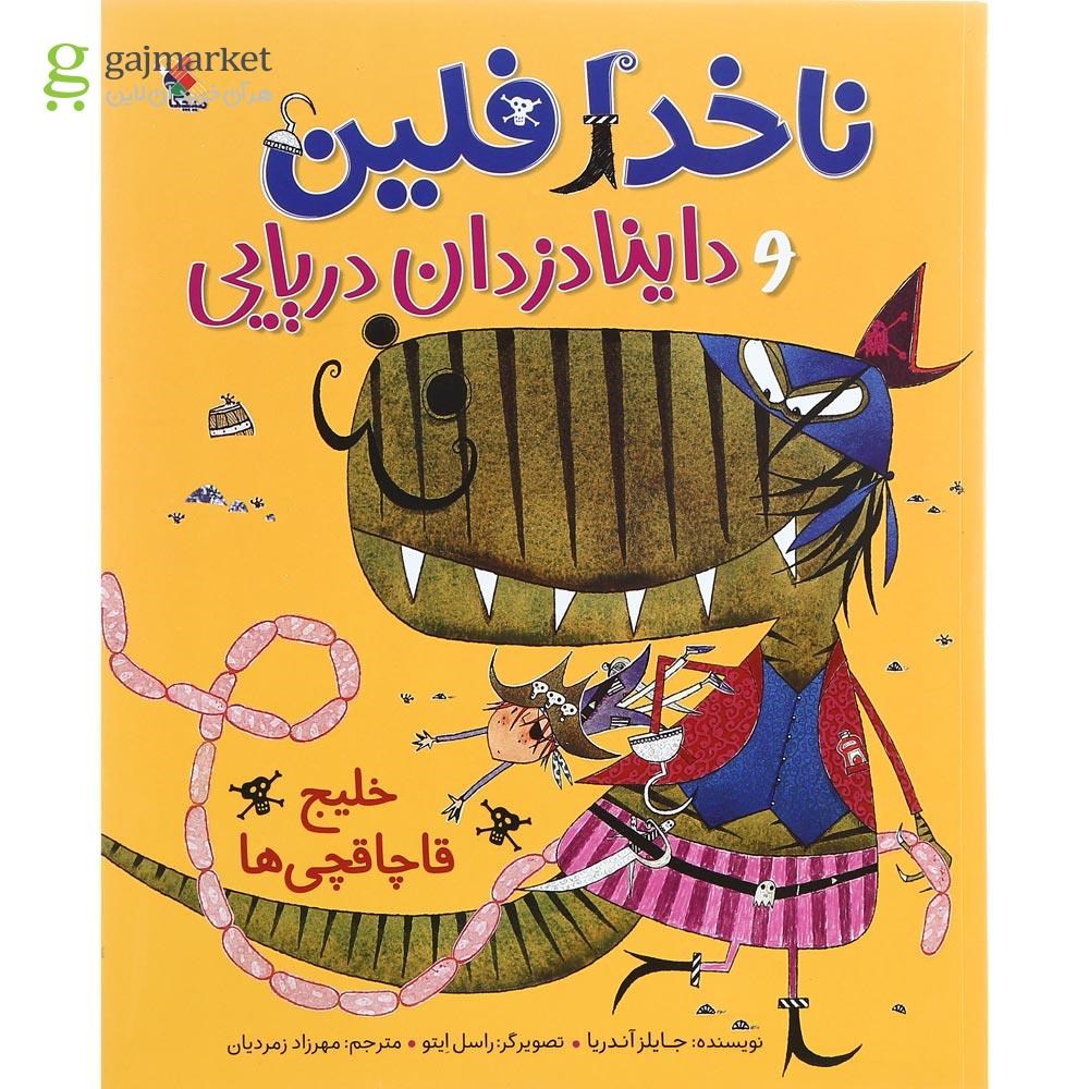 تصویر از کتاب خلیج قاچاقچی ها مجموعه ناخداد فلین و دزدان دریایی