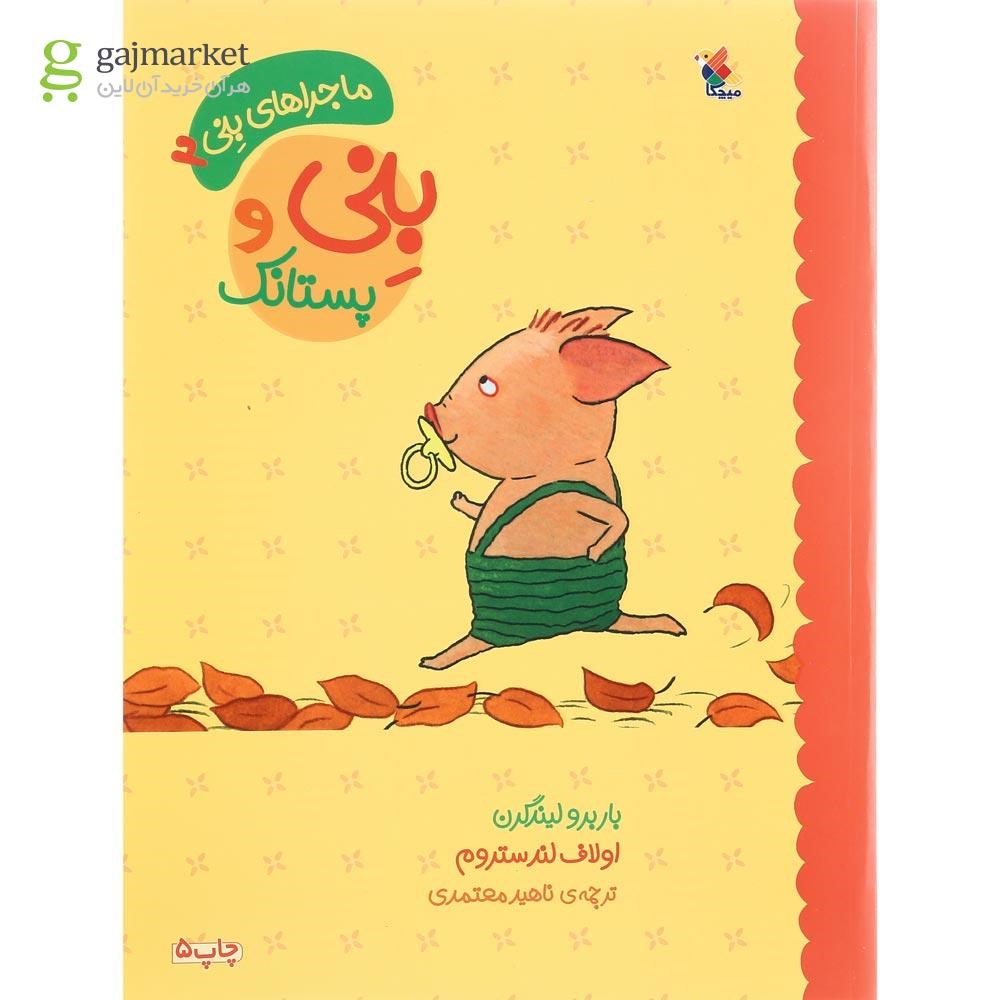 تصویر از کتاب بنی و پستانک مجموعه ماجراهای بنی جلد 2