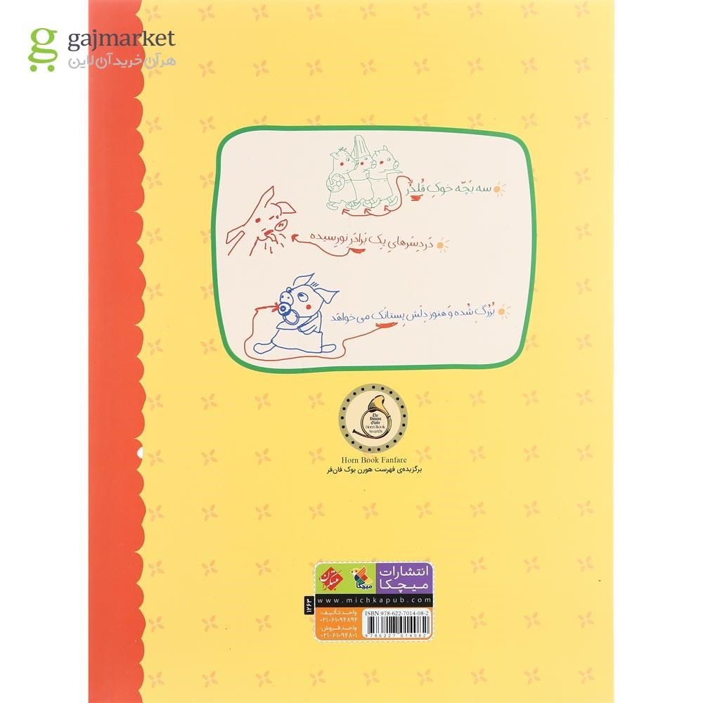 تصویر از کتاب بنی و پستانک مجموعه ماجراهای بنی جلد 2