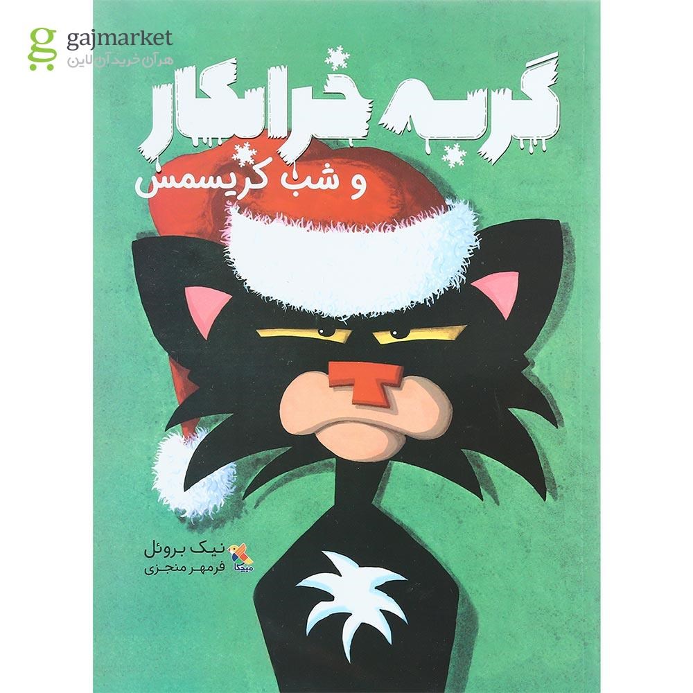 تصویر از کتاب گربه خربکار و شب کریسمس