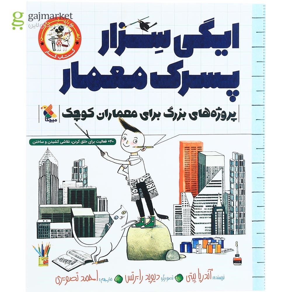تصویر از کتاب کار ایگی سزار پسرک معمار
