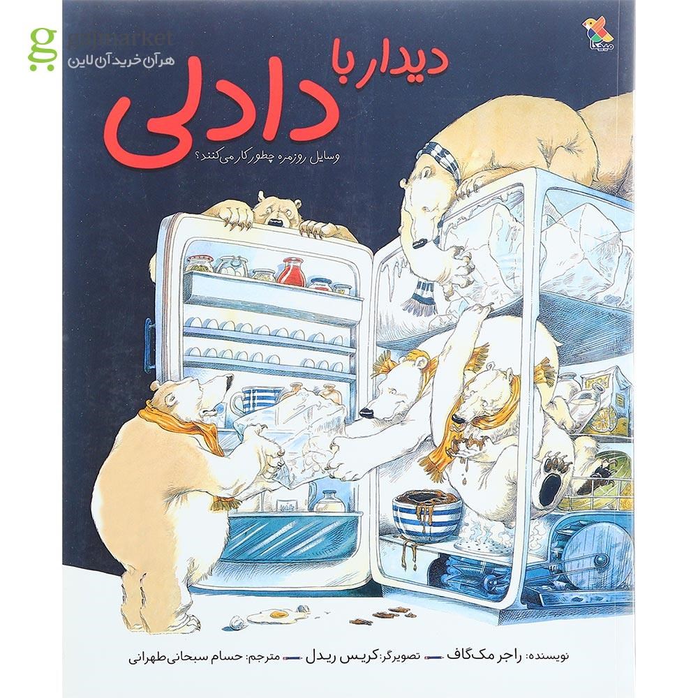 تصویر از کتاب دیدار با دادلی