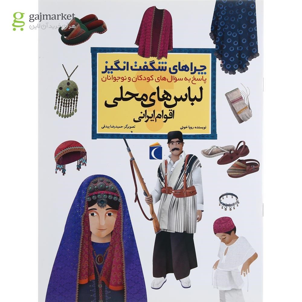 تصویر از کتاب لباس های محلی اقوام ایرانی مجموعه چراهای شگفت انگیز