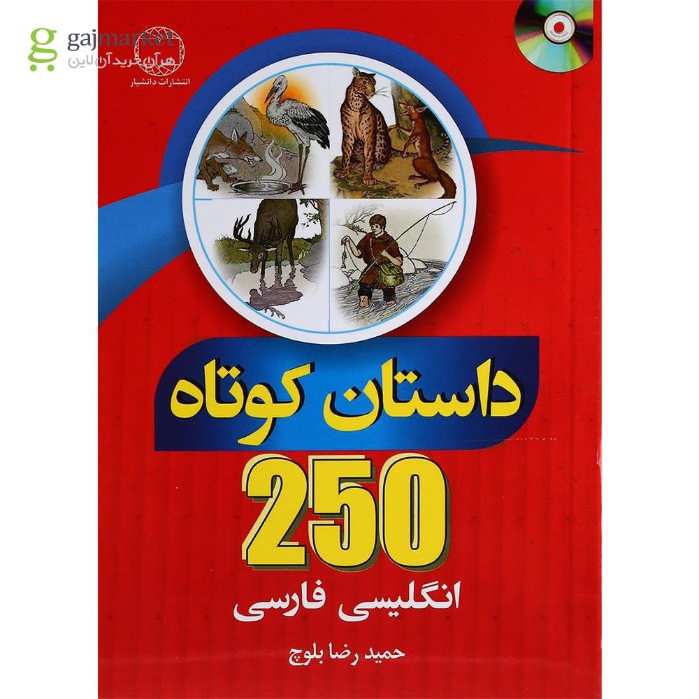 تصویر از کتاب 250 داستان کوتاه انگلیسی فارسی