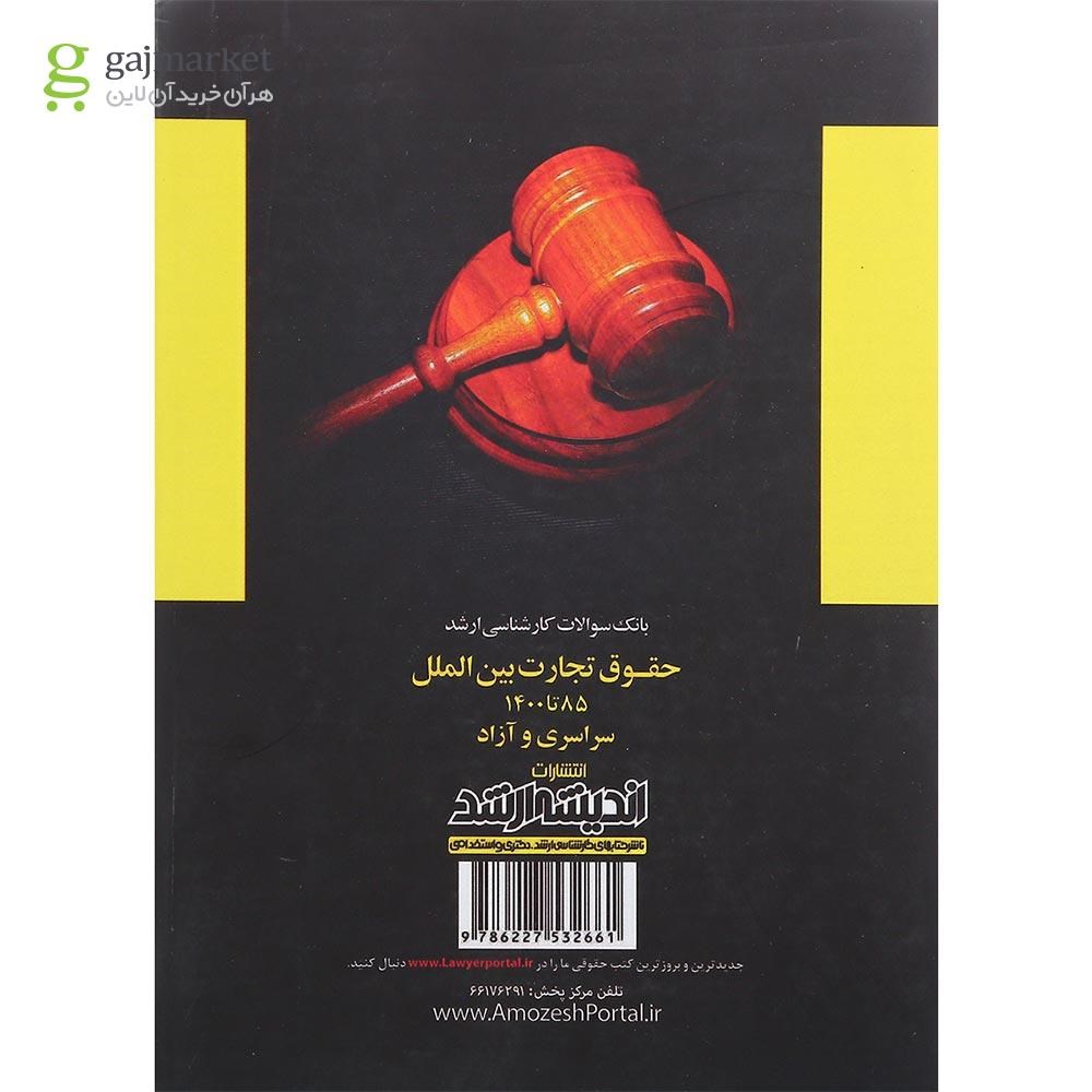 تصویر از کتاب سوالات کارشناسی ارشد حقوق تجارت بین الملل 85 تا 1400