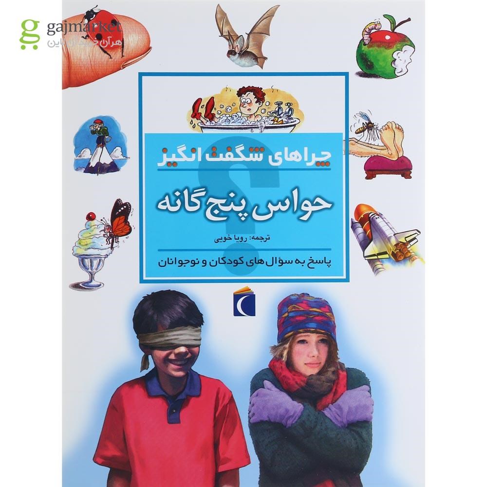 تصویر از کتاب حواس پنج گانه مجموعه چراهای شگفت انگیز