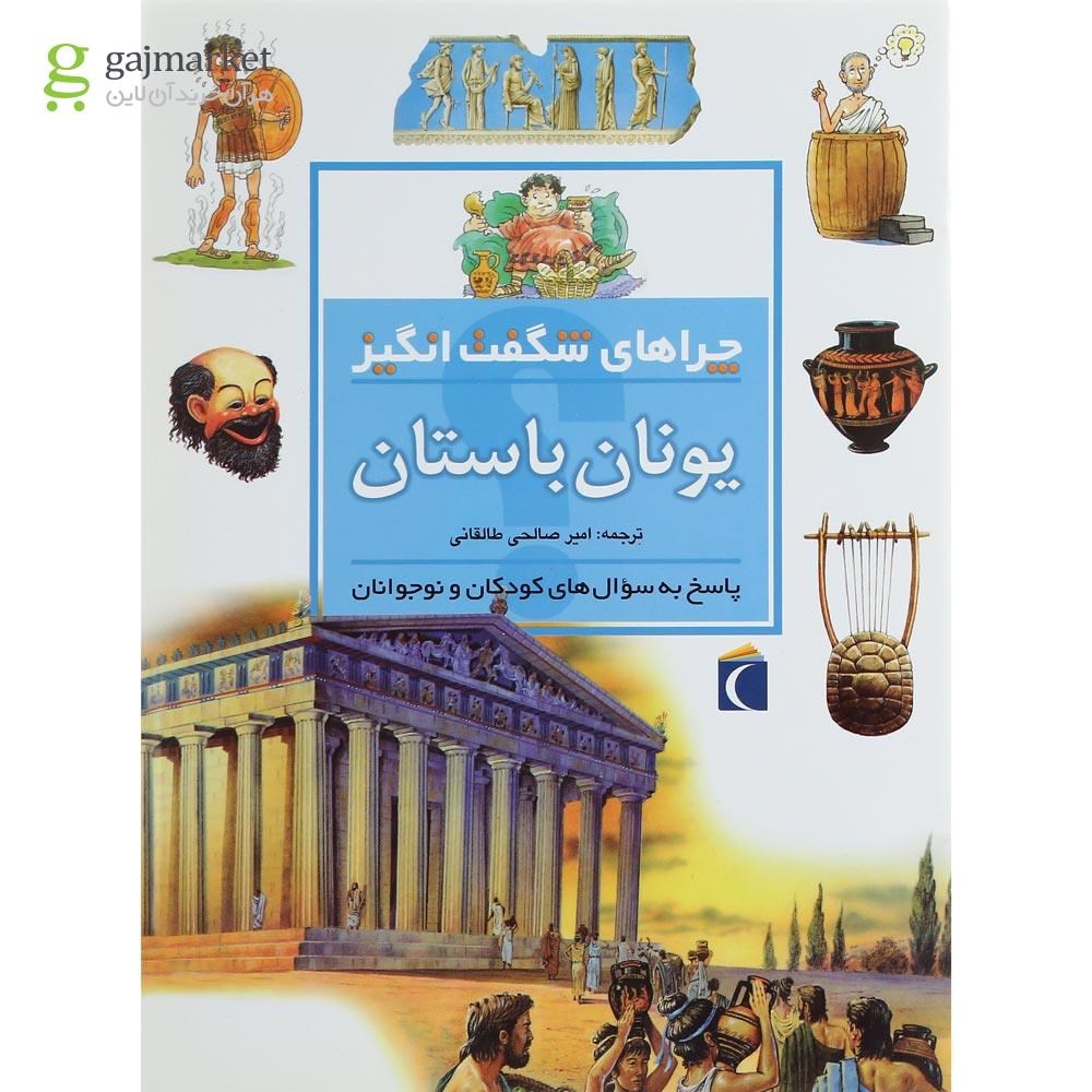 تصویر از کتاب یونان باستان مجموعه چراهای شگفت انگیز