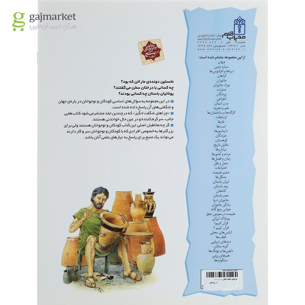 تصویر از کتاب یونان باستان مجموعه چراهای شگفت انگیز