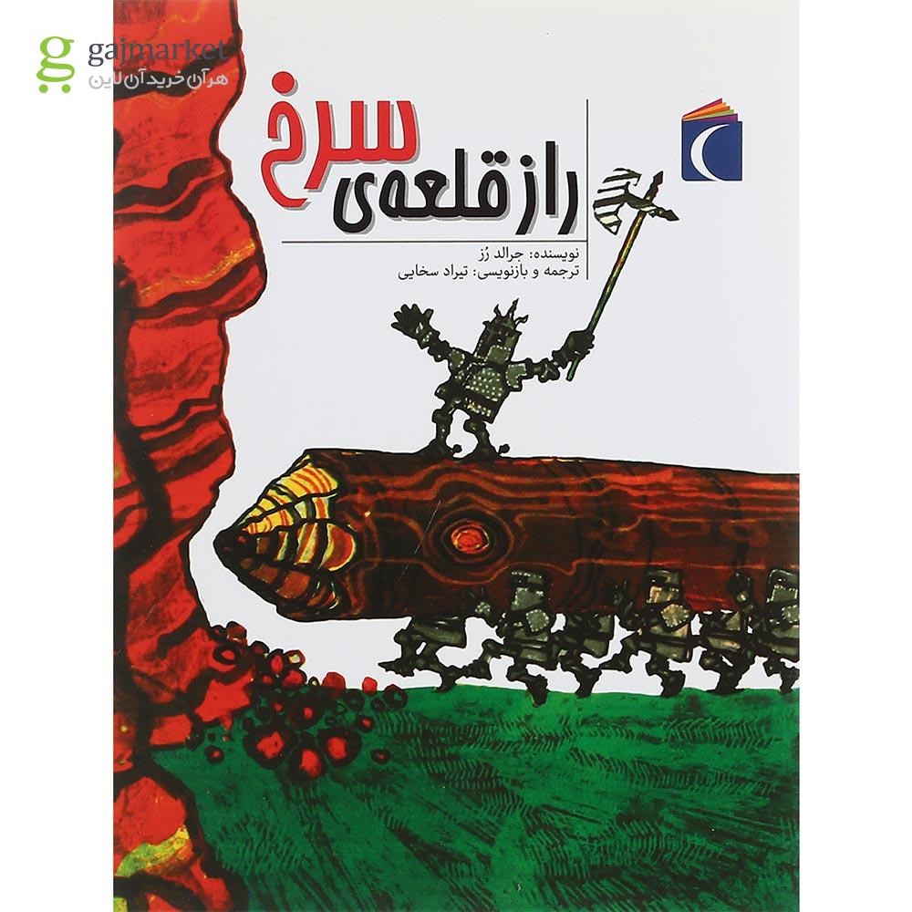 تصویر از کتاب راز قلعه سرخ