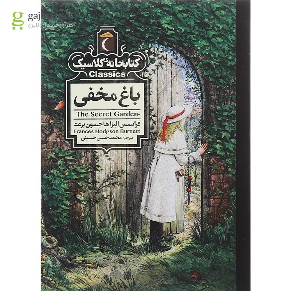 تصویر از کتاب باغ مخفی