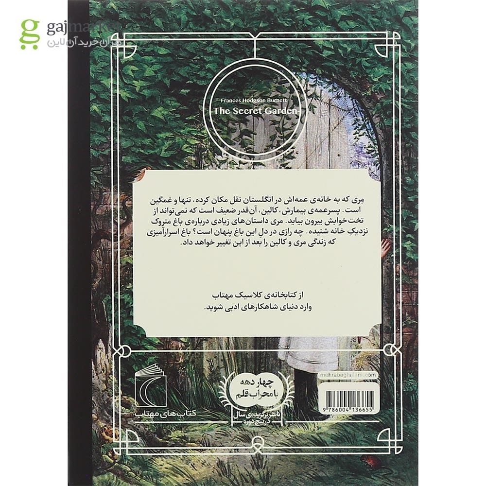 تصویر از کتاب باغ مخفی