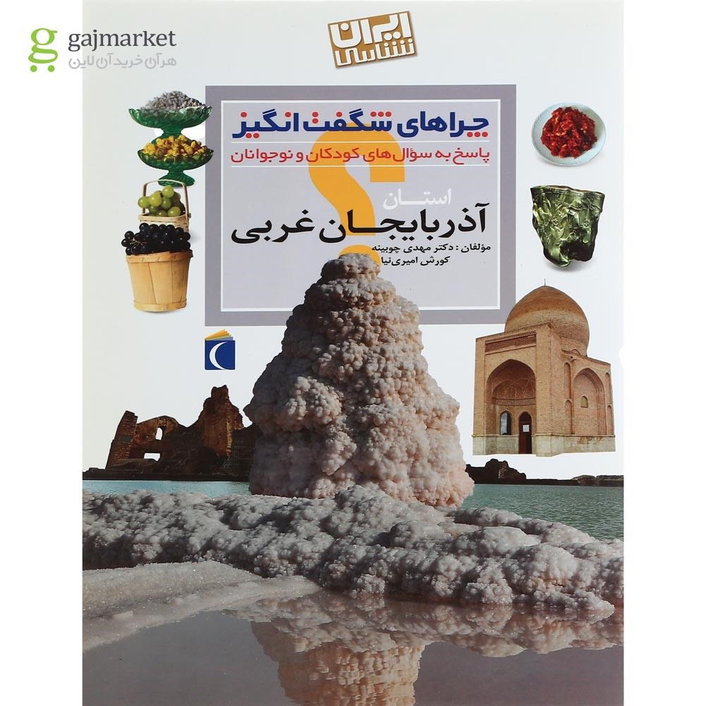 تصویر از کتاب استان آذربایجان غربی مجموعه چراهای شگفت انگیز