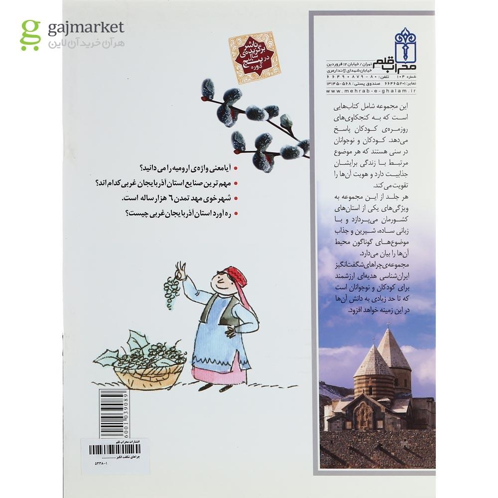 تصویر از کتاب استان آذربایجان غربی مجموعه چراهای شگفت انگیز