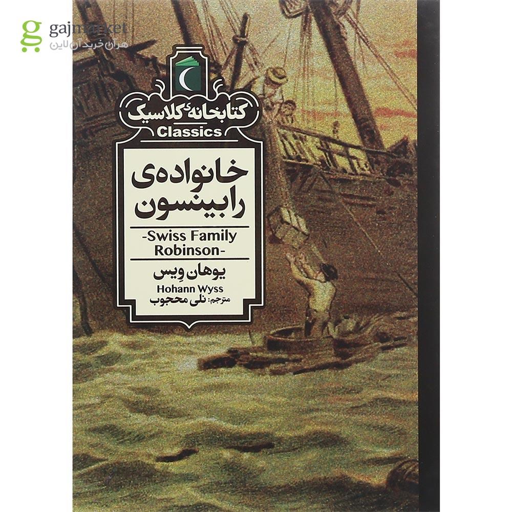 تصویر از کتاب خانواده رابینسون مجموعه کتابخانه کلاسیک