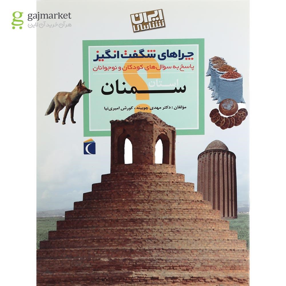 تصویر از کتاب استان سمنان مجموعه چراهای شگفت انگیز 