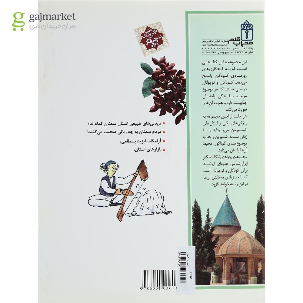 تصویر از کتاب استان سمنان مجموعه چراهای شگفت انگیز 