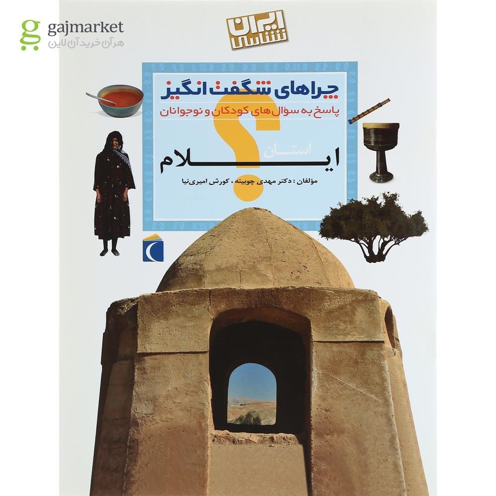 تصویر از کتاب استان ایلام مجموعه چراهای شگفت انگیز