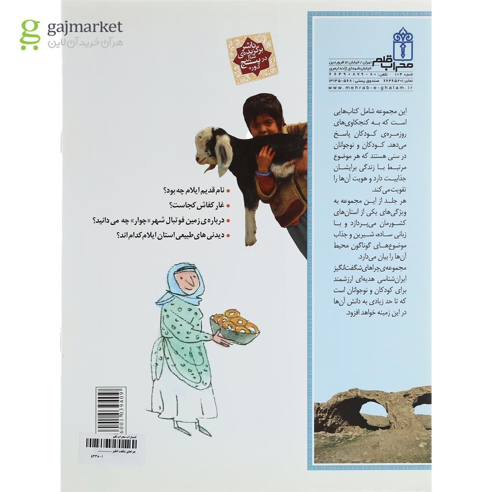 تصویر از کتاب استان ایلام مجموعه چراهای شگفت انگیز