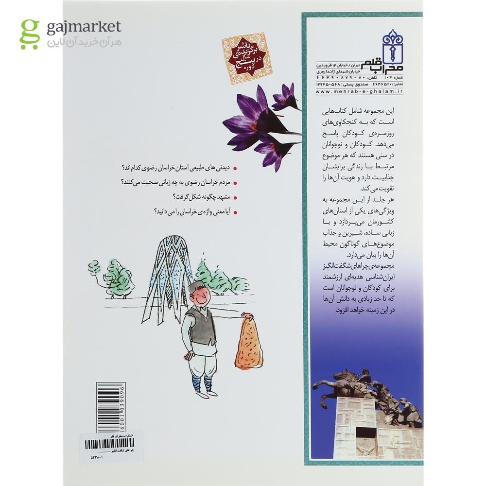 تصویر از کتاب استان خراسان رضوی مجموعه چراهای شگفت انگیز